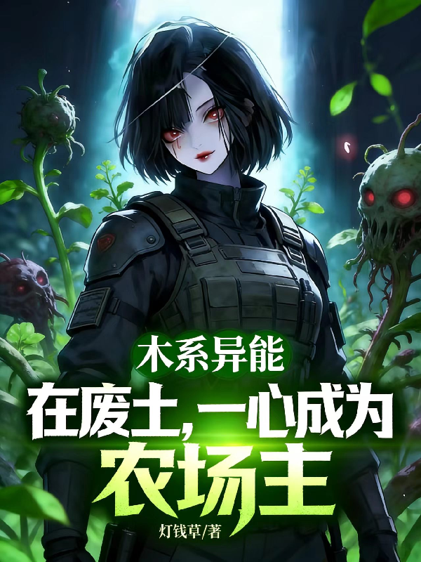 木系异能在废土，一心成为农场主