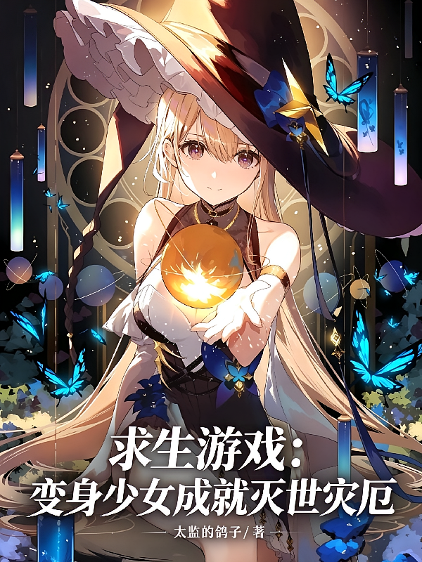求生游戏：变身少女成就灭世灾厄