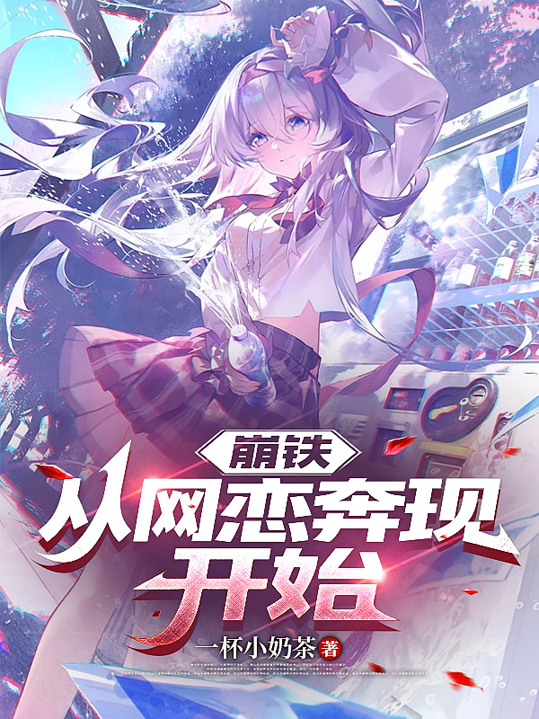 崩铁：从网恋奔现开始