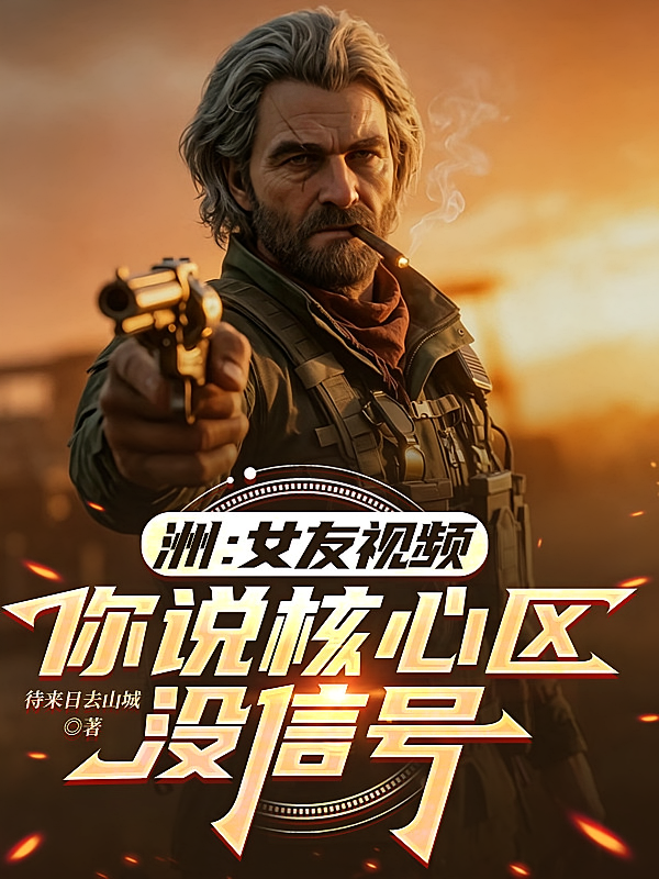 洲：女友视频，你说核心区没信号