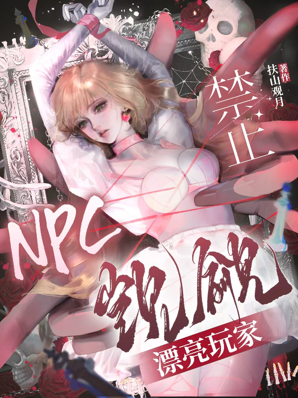 NPC禁止觊觎漂亮玩家