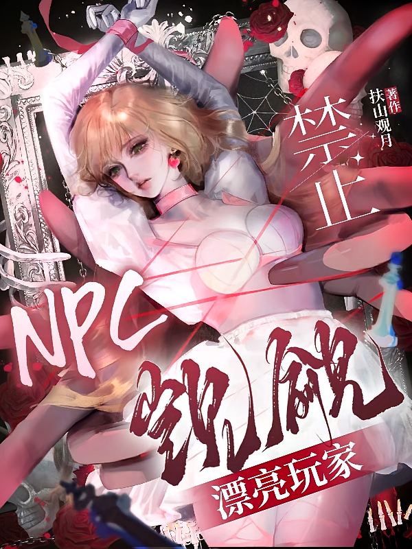 NPC禁止觊觎漂亮玩家