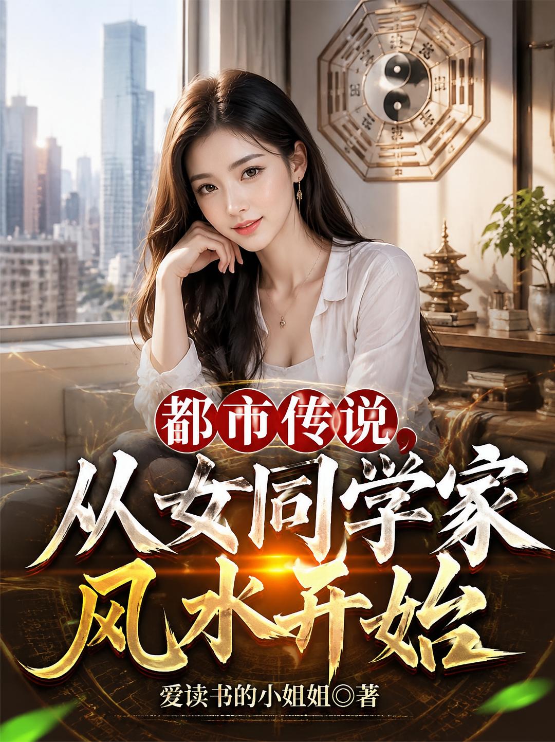 都市传说，从女同学家风水开始