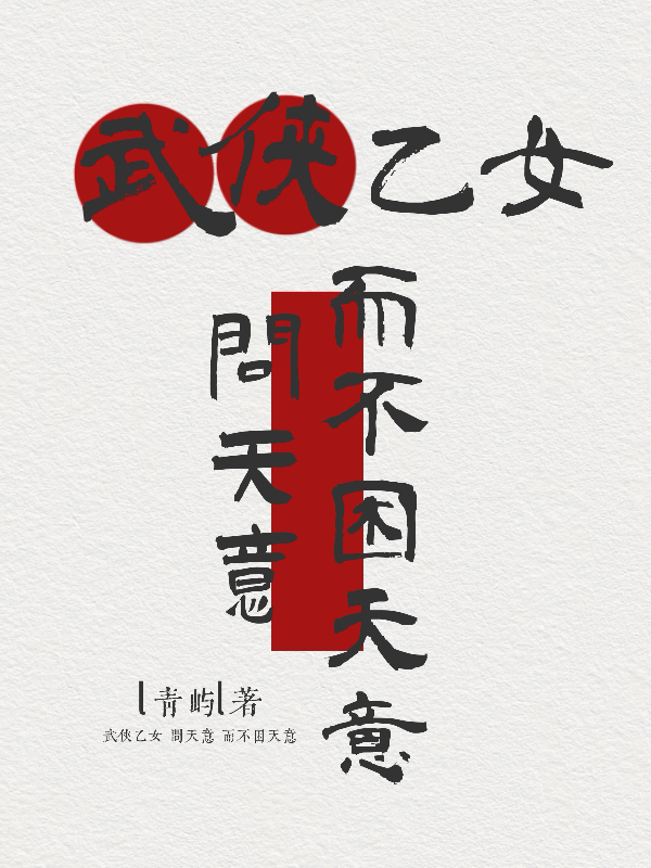 【武侠乙女】问天意而不困天意
