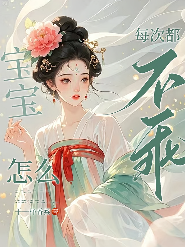 宝宝，怎么每次都不乖
