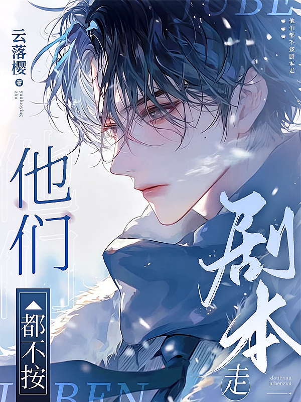 他们都不按剧本走