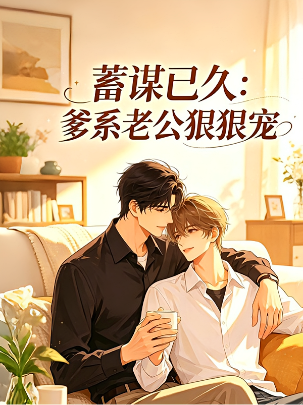蓄谋已久：爹系老公狠狠宠