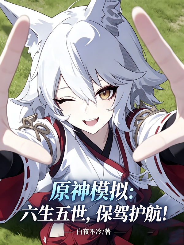 原神模拟：六生五世，保驾护航！
