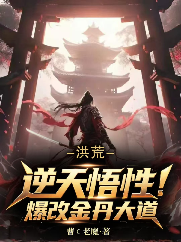 洪荒：逆天悟性，爆改金丹大道！