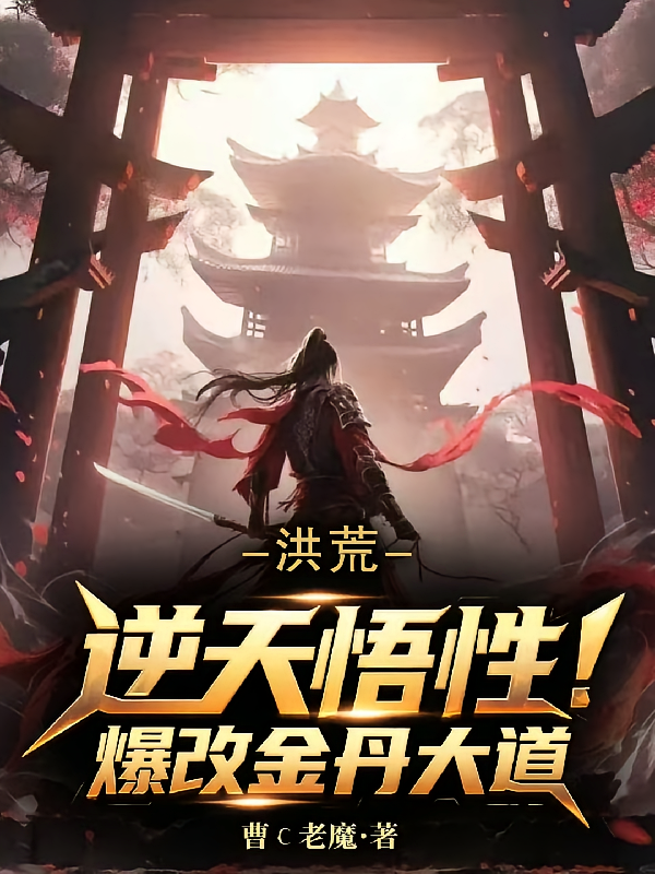 洪荒：逆天悟性，爆改金丹大道！
