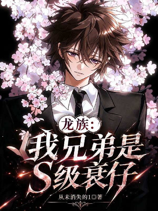龙族：我兄弟是S级衰仔