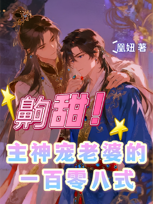 齁甜：主神宠老婆的一百零八式
