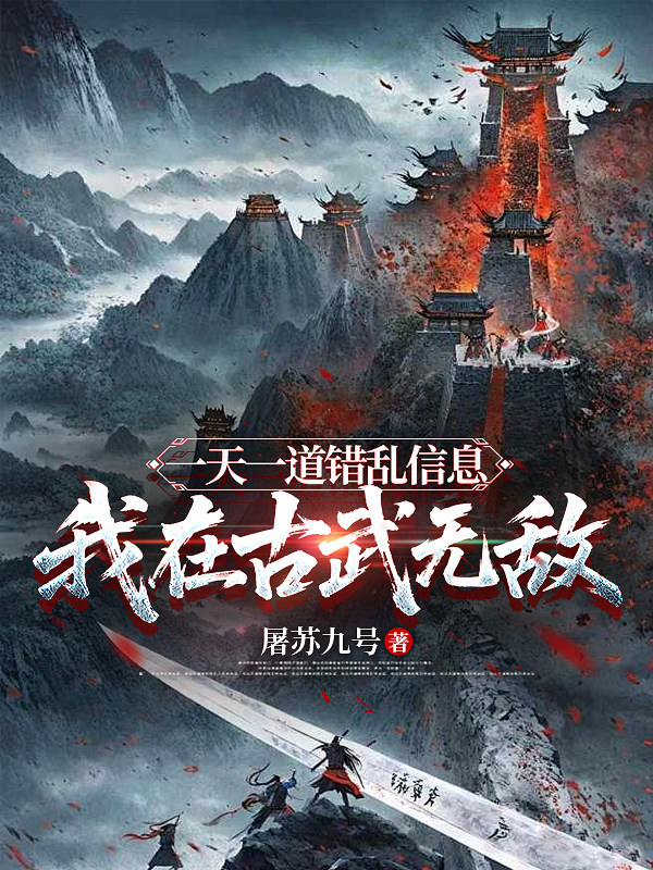 一天一道错乱信息，我在古武无敌