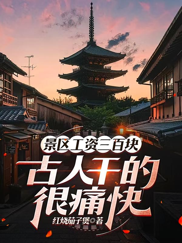 景区工资三百块，古人干的很痛快