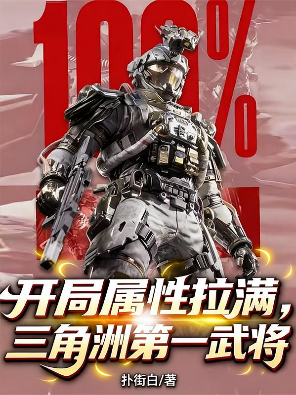 开局属性拉满，三角洲第一武将