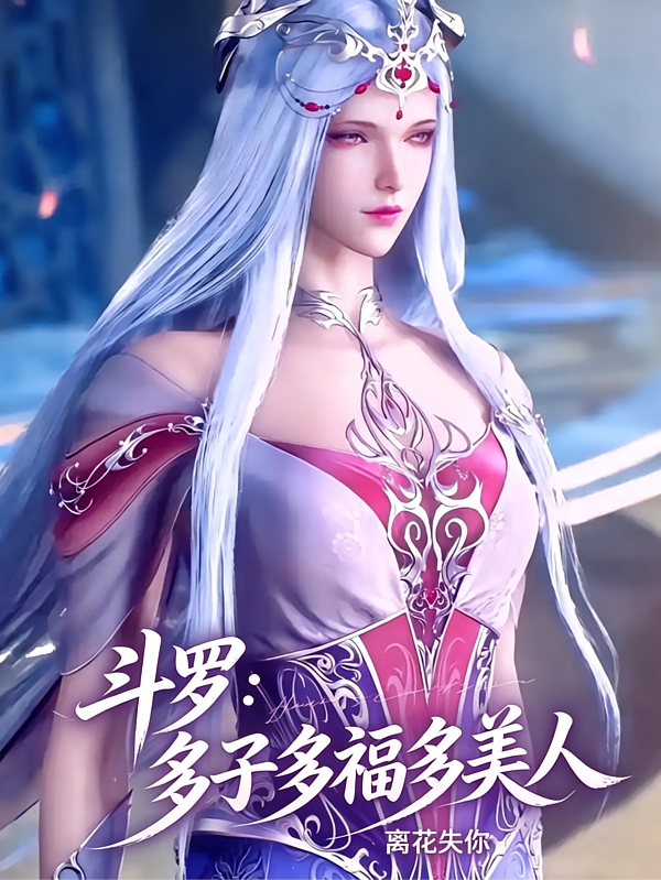 斗罗：多子多福多美人