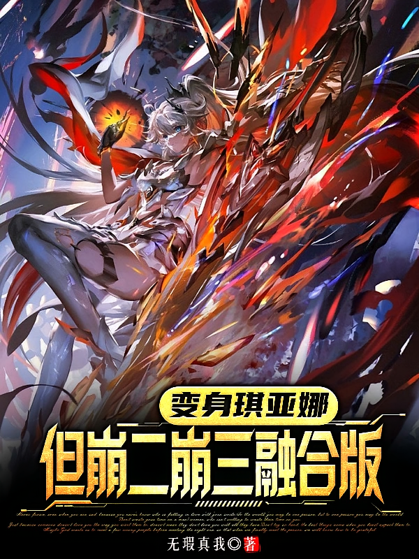 变身琪亚娜，但崩二崩三融合版