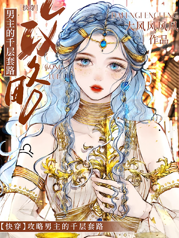 【快穿】攻略男主的千层套路