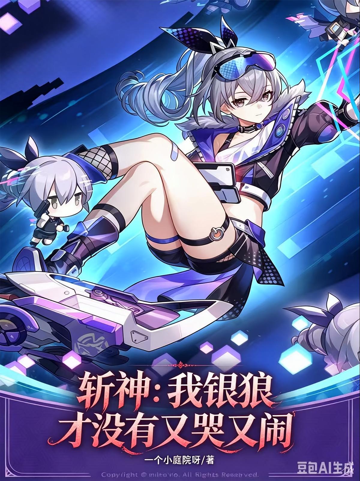 斩神：我银狼才没有又哭又闹