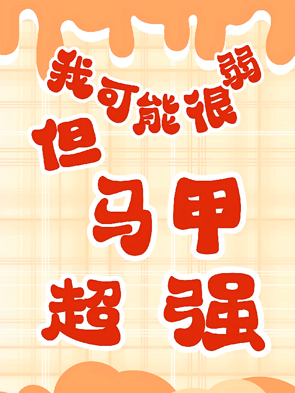 我可能很弱，但马甲超强