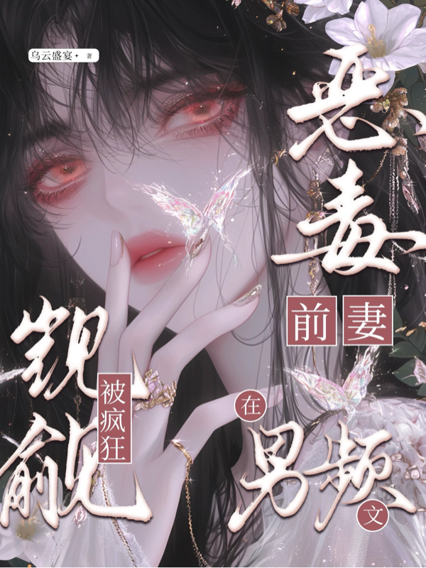 恶毒前妻在男频文被疯狂觊觎