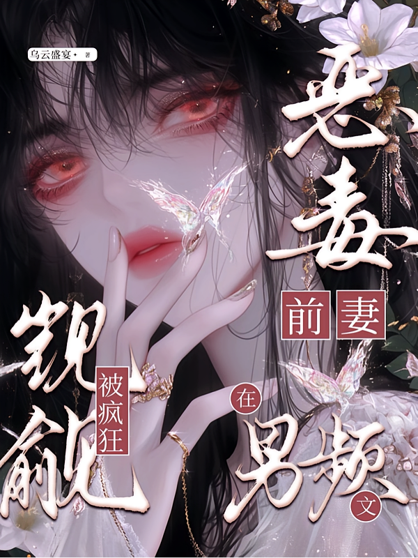 恶毒前妻在男频文被疯狂觊觎