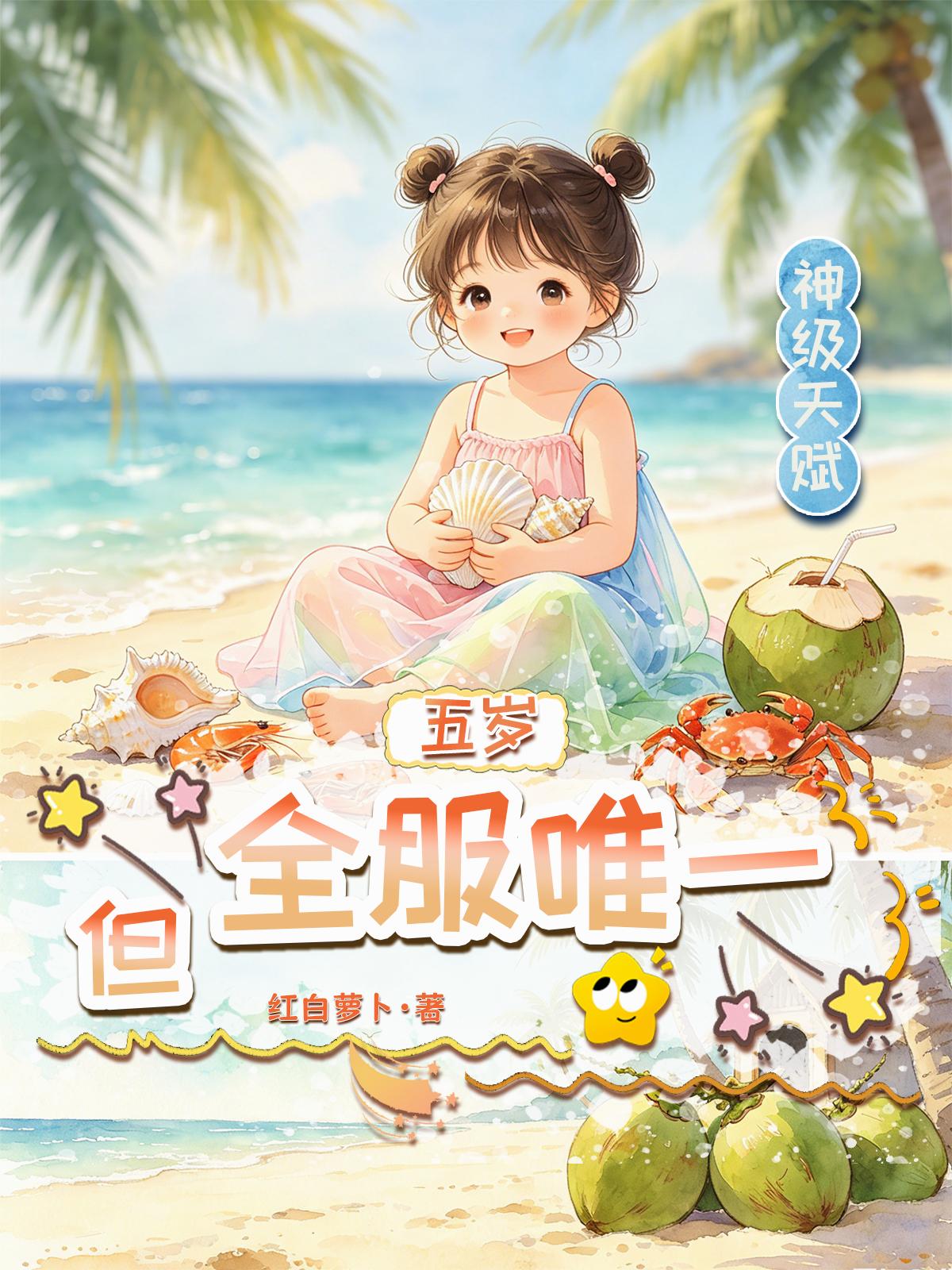 五岁，但全服唯一神级天赋
