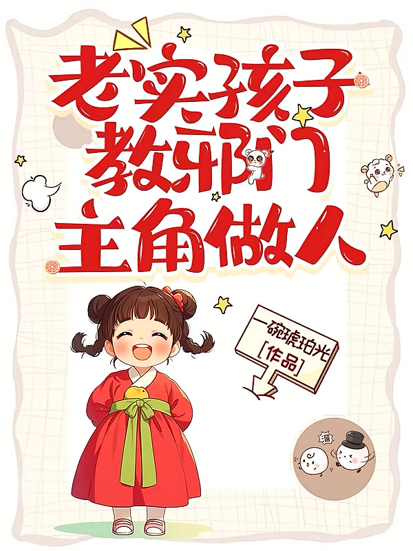 老实孩子教邪门主角做人