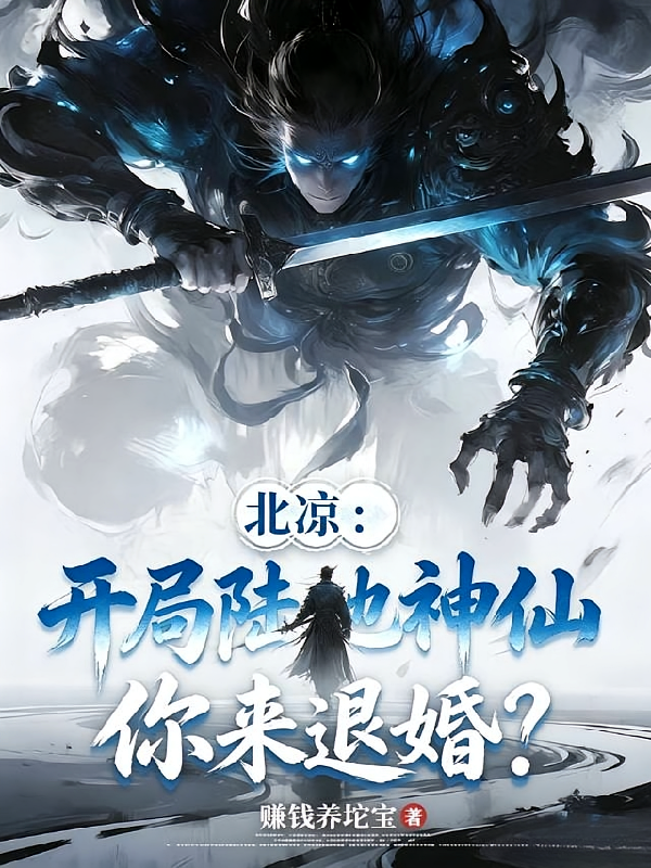 北凉：开局陆地神仙，你来退婚？