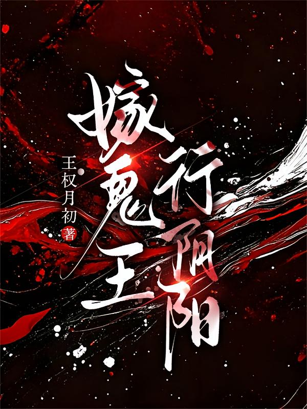 嫁鬼王，行阴阳