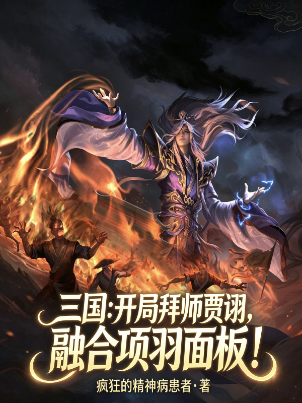 三国：开局拜师贾诩融合项羽面板