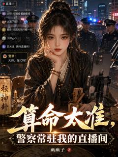 算命太准，警察常驻我的直播间
