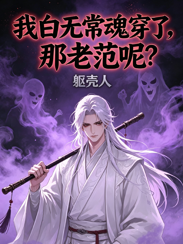 我白无常魂穿了，那老范呢？