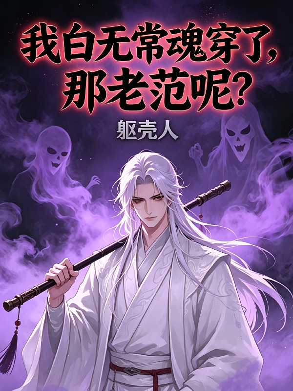 我白无常魂穿了，那老范呢？