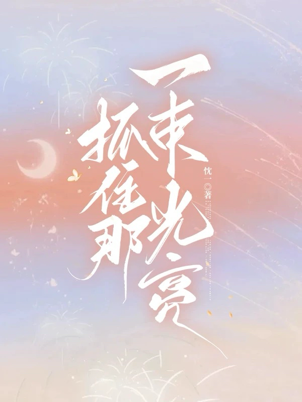 抓住那一束光亮