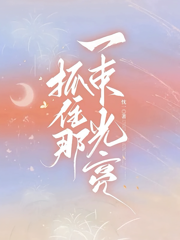 抓住那一束光亮