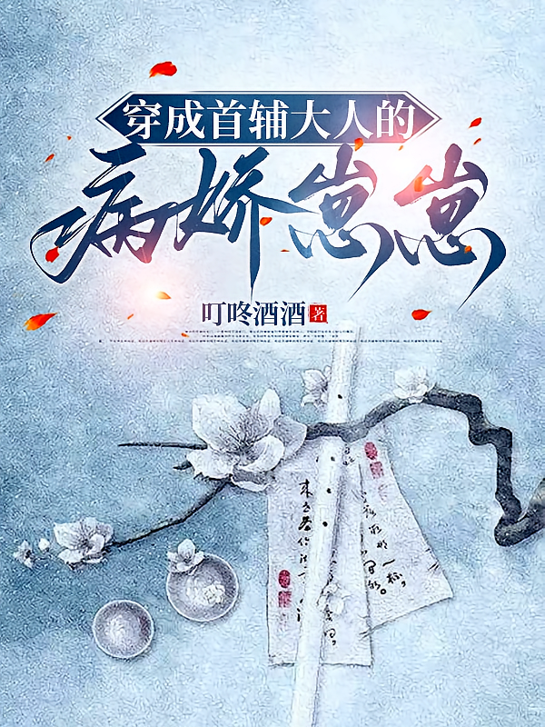穿成首辅大人的病娇崽崽