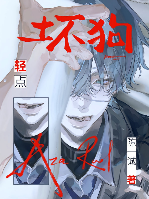 坏狗，轻点