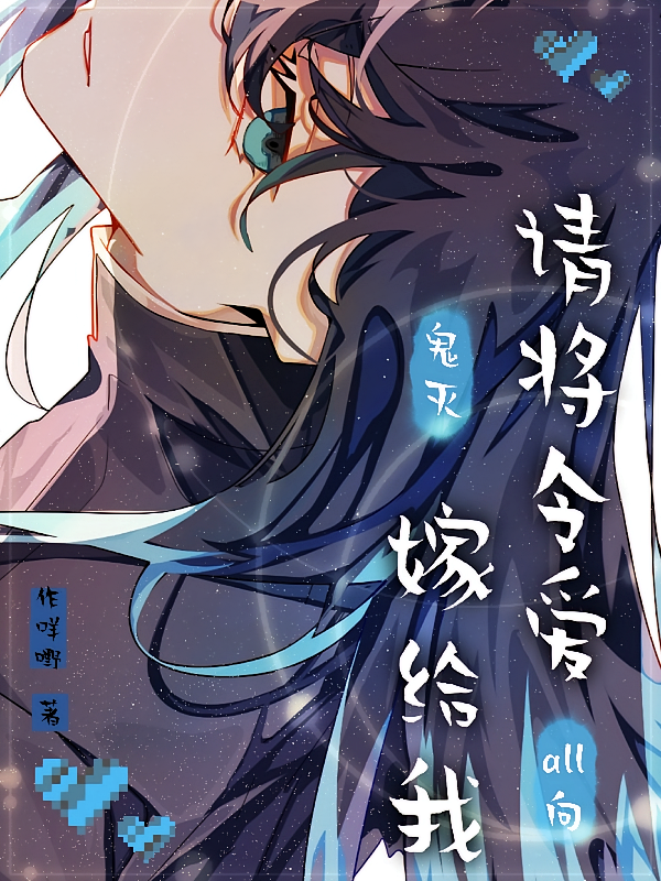 【鬼灭all向】请将令爱嫁给我
