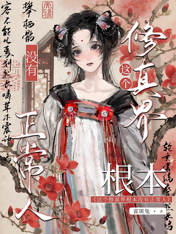这个修真界根本没有正常人