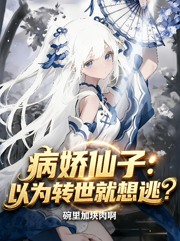 病娇仙子：以为转世就想逃？