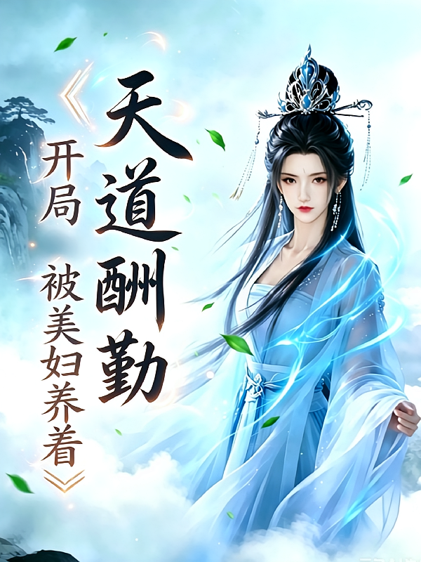 天道酬勤：开局被美妇养着