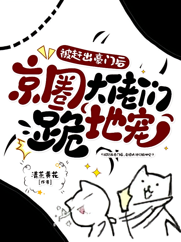 被赶出豪门后，京圈大佬们跪地宠