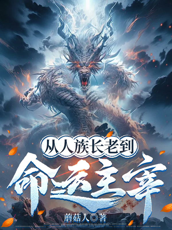 从人族长老到命运主宰