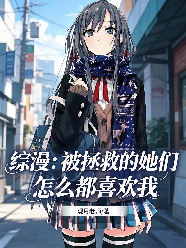 综漫：被拯救的她们怎么都喜欢我