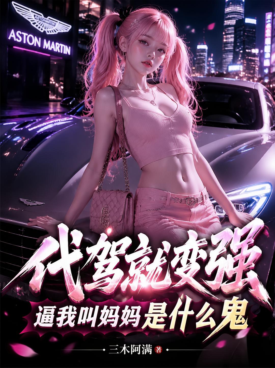 代驾就变强，逼我叫妈妈是什么鬼