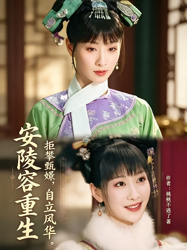 安陵容重生，拒攀甄嬛，自立风华