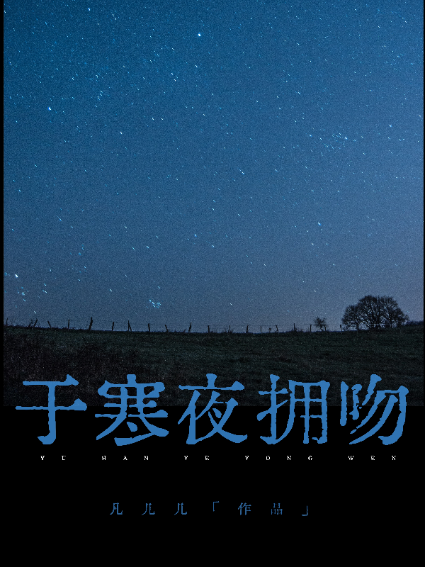 于寒夜拥吻