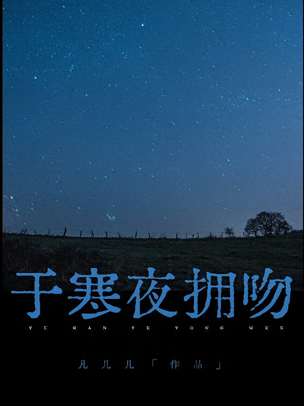 于寒夜拥吻