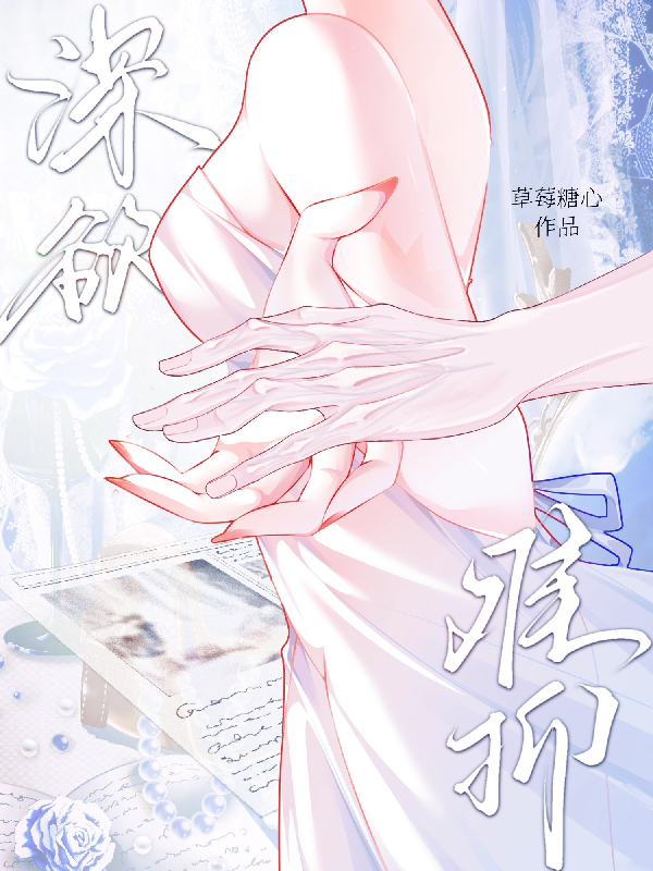 深欲难抑